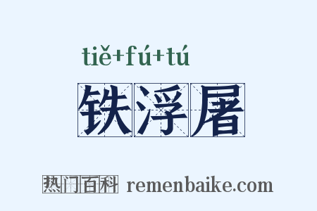 铁浮屠是什么意思的图片